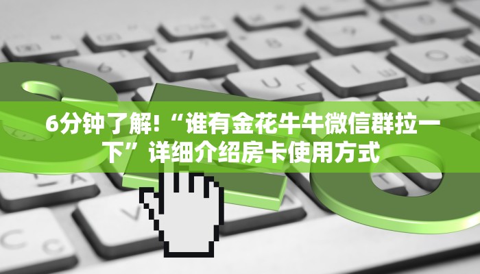  推荐一款“新道游正版游戏房卡”(详细分享开挂教程)