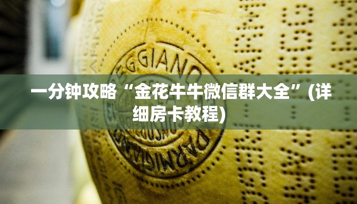  一分钟攻略“金花牛牛微信群大全”(详细房卡教程)