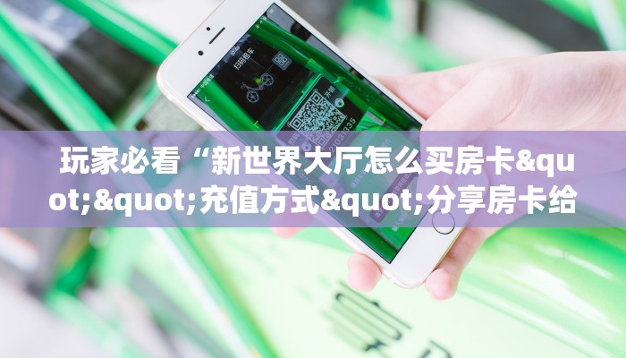 房卡百科“微信牛牛房卡多少钱一张”链接房卡在哪里获取 房卡百科“微信牛牛房卡多少钱一张”链接房卡在哪里获取
