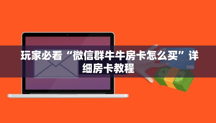  玩家必看“微信群牛牛房卡怎么买”详细房卡教程