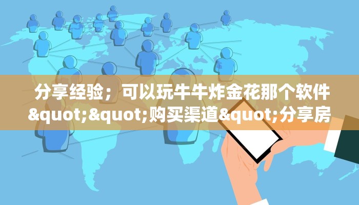  居家必备“微信群链接炸金花买房卡”详细分享开挂教程