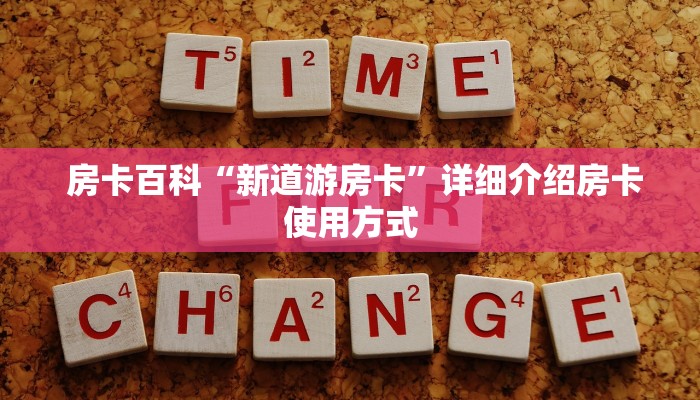 房卡百科“新道游房卡”详细介绍房卡使用方式 房卡百科“新道游房卡”详细介绍房卡使用方式