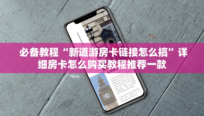  一分钟介绍“金花房卡链接找不到”科技获取房卡教程