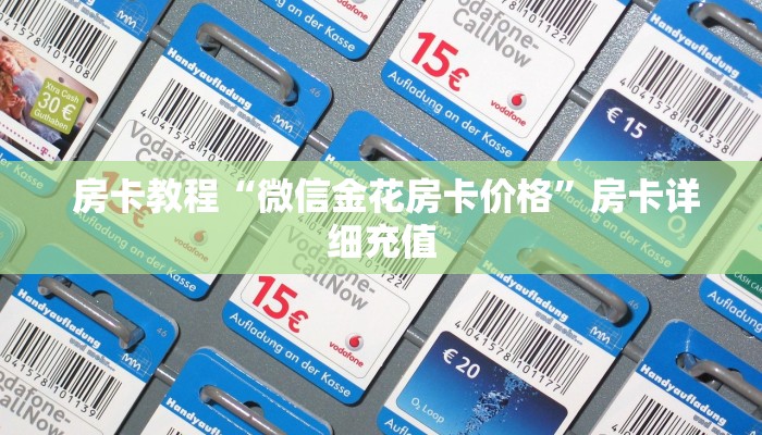 房卡教程“微信金花房卡价格”房卡详细充值 房卡教程“微信金花房卡价格”房卡详细充值