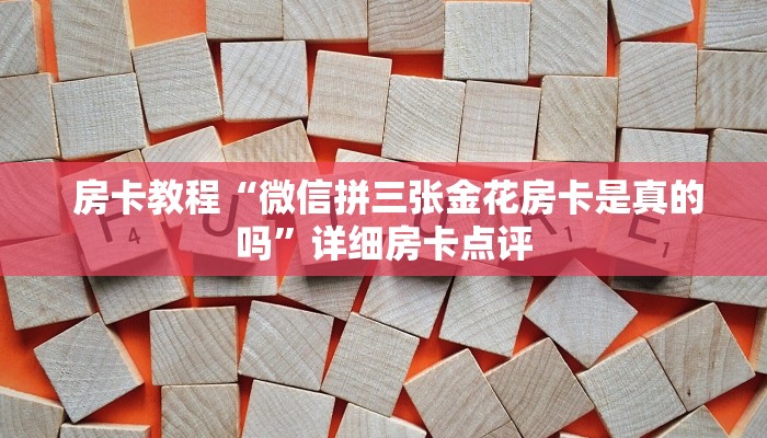  房卡必备教程“微信牛牛群房卡哪里买”房卡详细充值