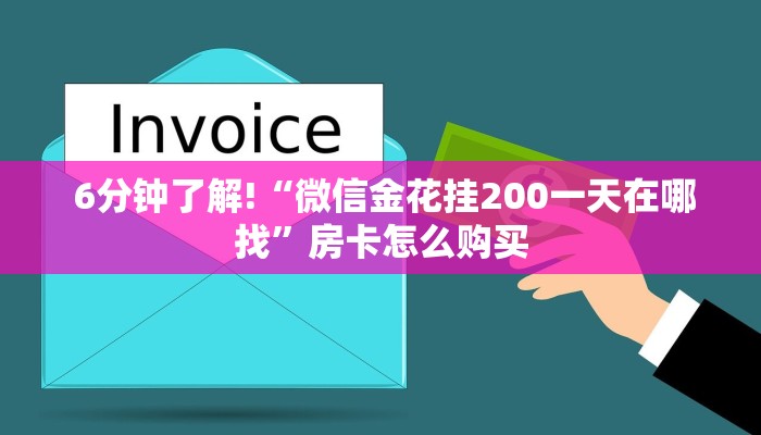  6分钟了解!“微信金花挂200一天在哪找”房卡怎么购买