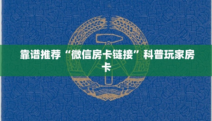 靠谱推荐“微信房卡链接”科普玩家房卡