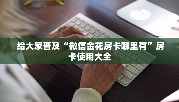  内幕揭晓“牛牛房卡批发”(详细分享开挂教程)