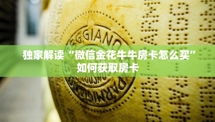  1秒种了解“微信金花大厅房卡充值教学”教程房卡分享