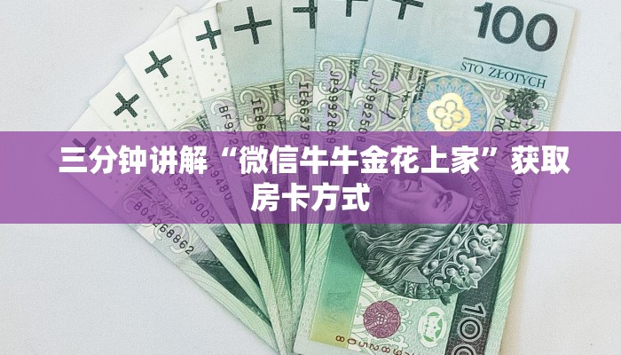  玩家测评“微信拼三张金花房卡找谁买”获取开挂方式