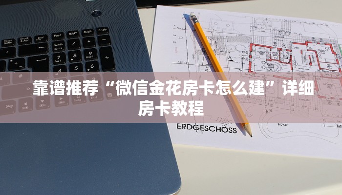  靠谱推荐“微信金花房卡怎么建”详细房卡教程