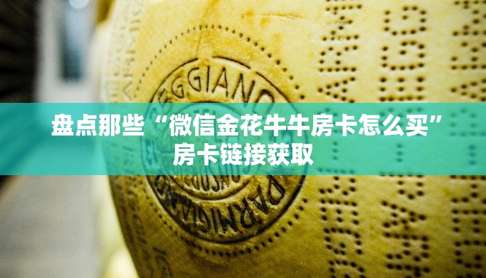  盘点那些“微信金花牛牛房卡怎么买”房卡链接获取