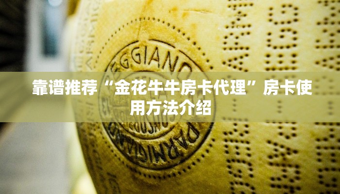  靠谱推荐“金花牛牛房卡代理”房卡使用方法介绍