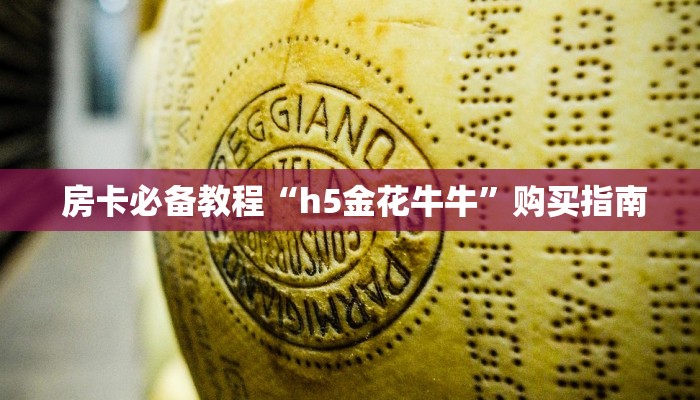  内幕揭晓“微信金花房卡链接多少钱”购买房卡介绍