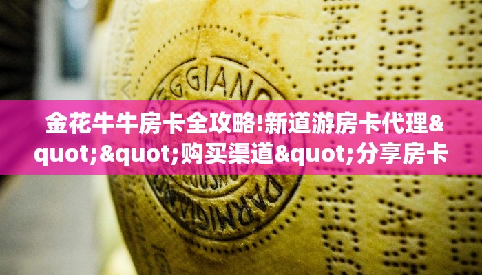  金花牛牛房卡全攻略!新道游房卡代理""购买渠道"分享房卡给大家