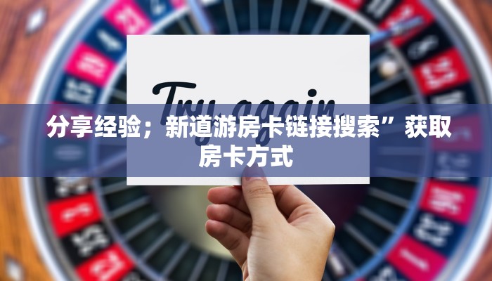  盘点那些“炸金花正版链接房卡”房卡详细充值