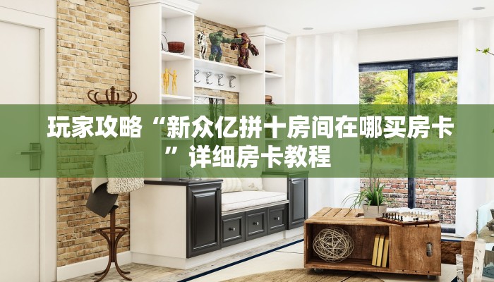  玩家攻略“新众亿拼十房间在哪买房卡”详细房卡教程