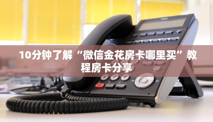  独家解读“牛魔王房卡在哪买”详细介绍房卡使用方式