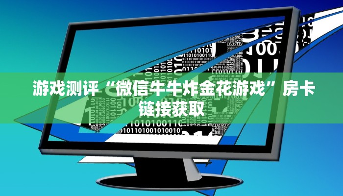 告诉你在哪找到“牛牛炸金花是什么意思”房卡链接获取