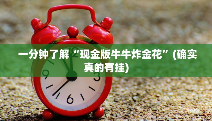  终于解决“微信牛牛金花房卡怎么弄哪里有"怎么弄房卡"详细步骤分享！！！