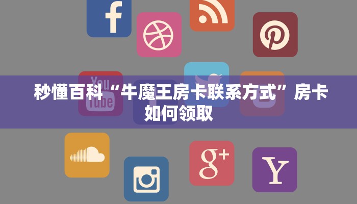  10秒懂科普“正规牛牛房卡游戏代理”(详细房卡教程)