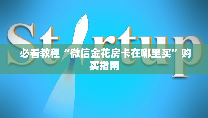  必看教程“微信金花房卡在哪里买”购买指南