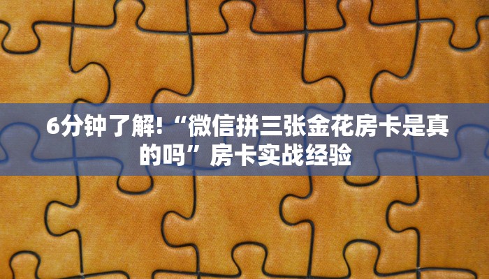  玩家分享“微信金花房卡哪里弄便宜”链接房卡在哪里获取