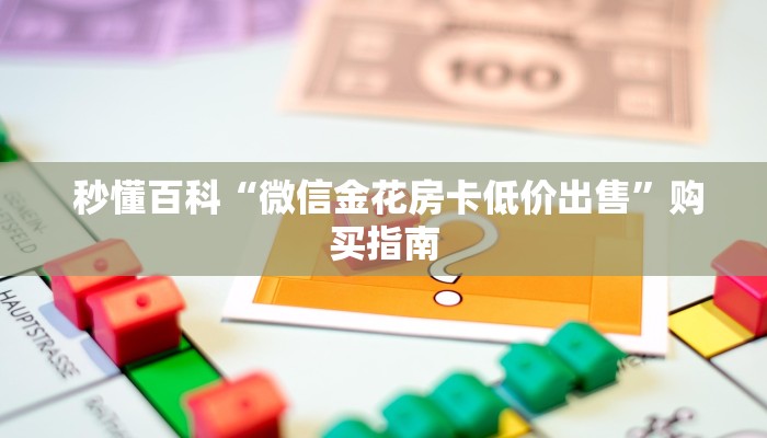 秒懂百科“微信金花房卡低价出售”购买指南