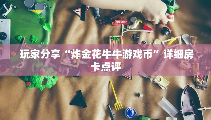  居家必备“牛牛房卡批发”链接房卡在哪里获取