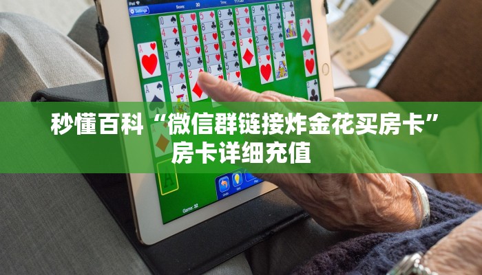  秒懂百科“微信群链接炸金花买房卡”房卡详细充值