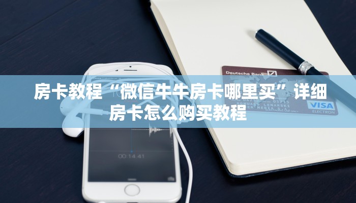  一分钟教大家!“微信房卡模式棋牌平台"怎么弄房卡"详细步骤分享！！！