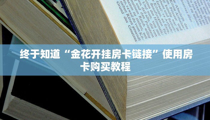  科普!“微信牛牛金花上家”房卡链接获取