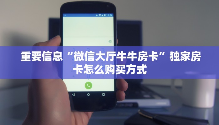  玩家揭秘“微信斗牛房卡找谁买”房卡实战经验