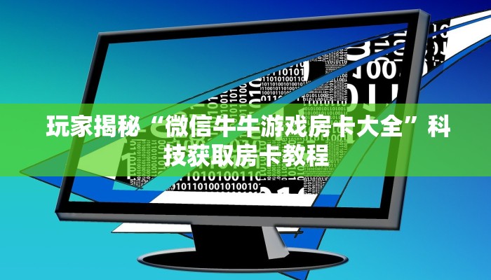  分享经验；微信金花房卡购买界面”科普玩家房卡