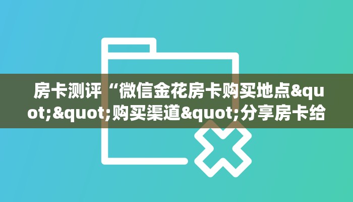  玩家必知“新永和大厅怎么买房卡”链接房卡在哪里获取