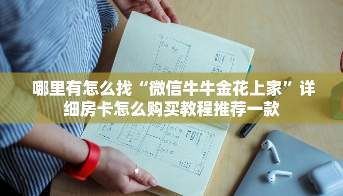  哪里有怎么找“微信牛牛金花上家”详细房卡怎么购买教程推荐一款