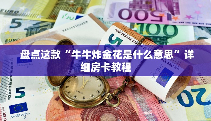  盘点这款“牛牛炸金花是什么意思”详细房卡教程