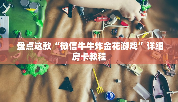  秒懂百科“微信拼三张金花房卡在哪购买”(确实真的有挂)