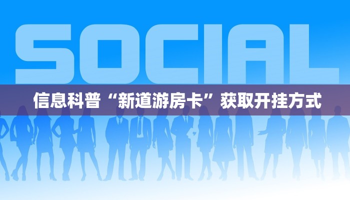  一分钟了解“微信拼三张金花房卡哪里买”详细获取房卡教程