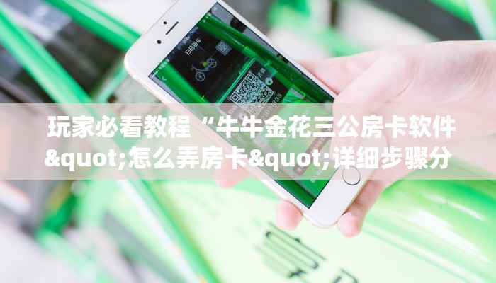  必看教程“微信牛牛房卡链接在哪弄得”教程房卡分享