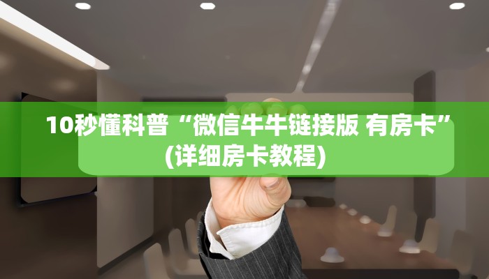 玩家必看教程“牛牛房卡在哪里购买”房卡链接获取 玩家必看教程“牛牛房卡在哪里购买”房卡链接获取