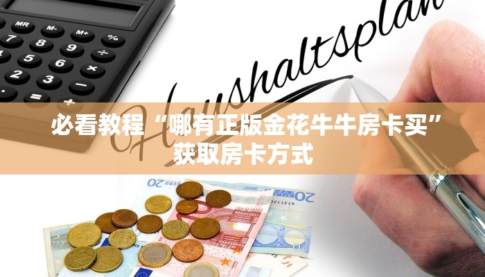  必看教程“哪有正版金花牛牛房卡买”获取房卡方式