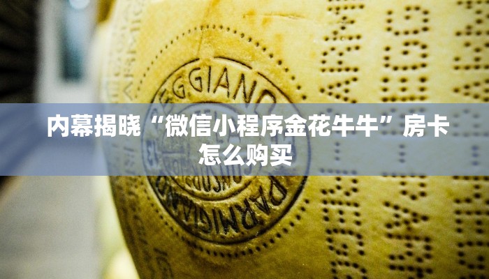  六分钟解决“皇豪互娱大厅牛牛房卡""低价获取"!’分享房卡给大家