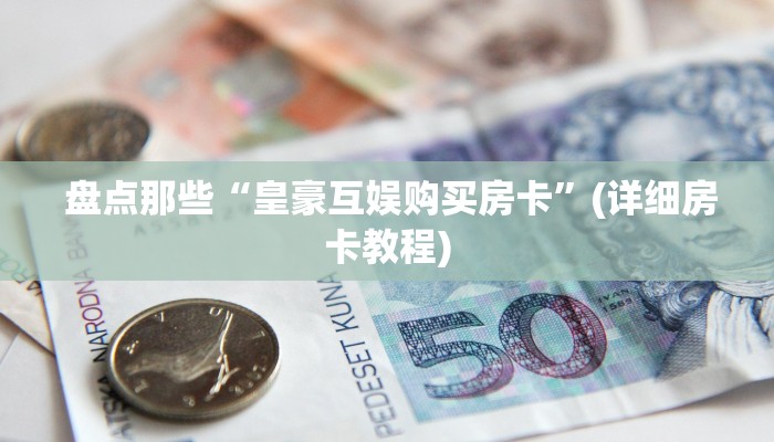  10秒懂科普“炸金花二维码”详细房卡点评