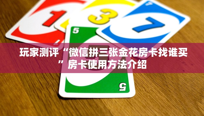  必备教程“微信群牛牛房卡哪里有卖的”房卡链接获取