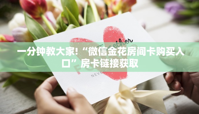 一分钟教大家!“微信金花房间卡购买入口”房卡链接获取