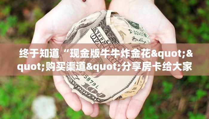  独家了解“皇豪互娱购买房卡”详细分享开挂教程