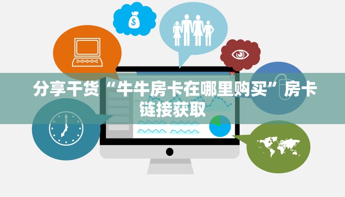  链接自建房模式!“金花游戏链接房卡”获取房卡教程