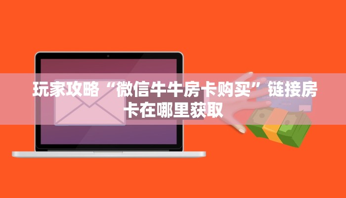  玩家攻略“微信牛牛房卡购买”链接房卡在哪里获取