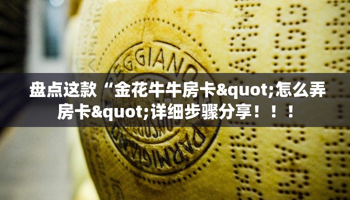  靠谱推荐“微信链接金花房卡”详细介绍房卡使用方式